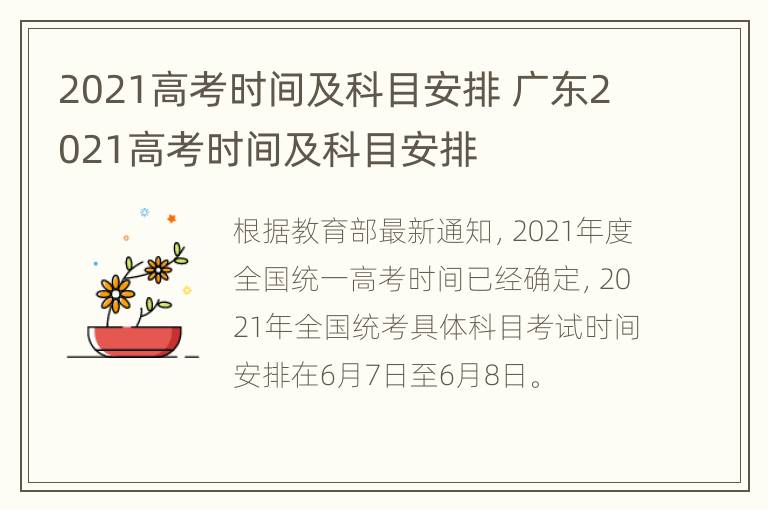 2021高考时间及科目安排 广东2021高考时间及科目安排