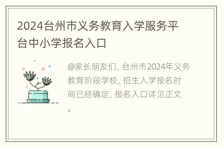 2024台州市义务教育入学服务平台中小学报名入口