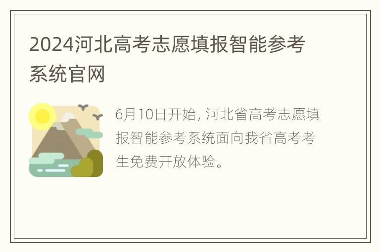 2024河北高考志愿填报智能参考系统官网