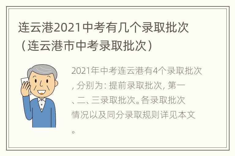 连云港2021中考有几个录取批次（连云港市中考录取批次）