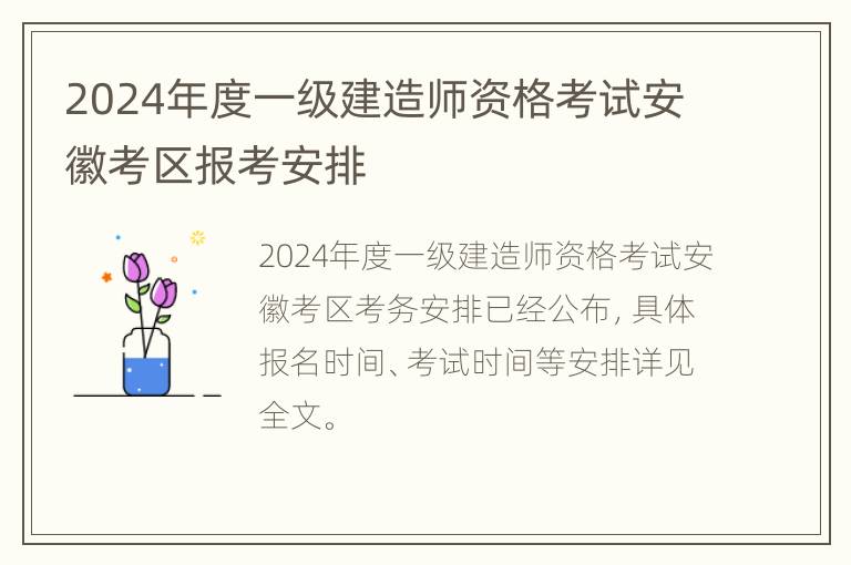 2024年度一级建造师资格考试安徽考区报考安排