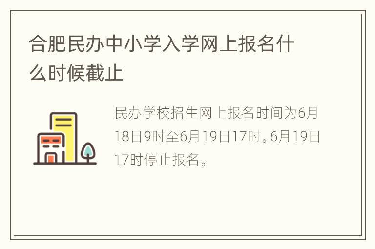 合肥民办中小学入学网上报名什么时候截止