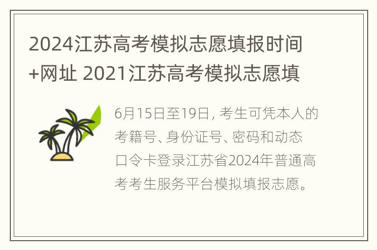 2024江苏高考模拟志愿填报时间+网址 2021江苏高考模拟志愿填报时间