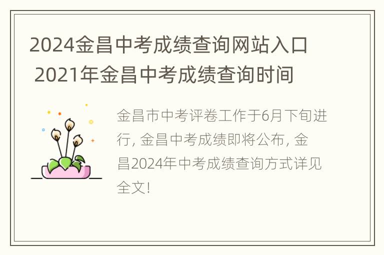 2024金昌中考成绩查询网站入口 2021年金昌中考成绩查询时间