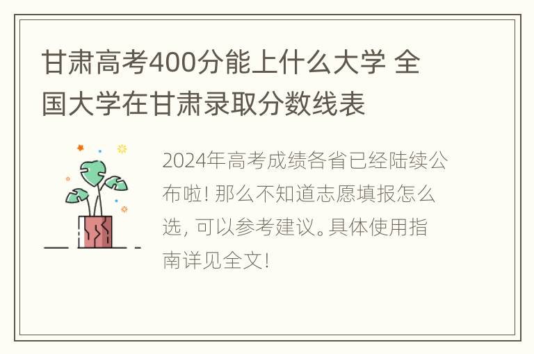 甘肃高考400分能上什么大学 全国大学在甘肃录取分数线表