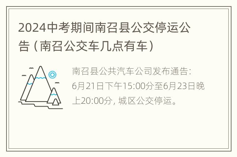 2024中考期间南召县公交停运公告（南召公交车几点有车）