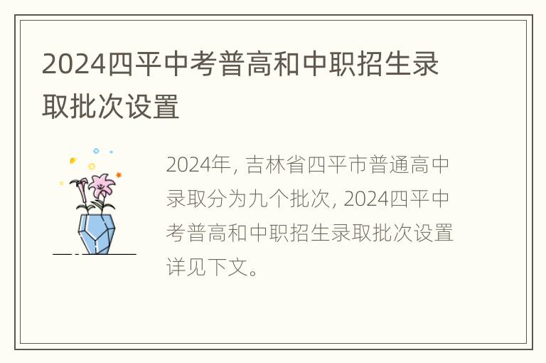 2024四平中考普高和中职招生录取批次设置