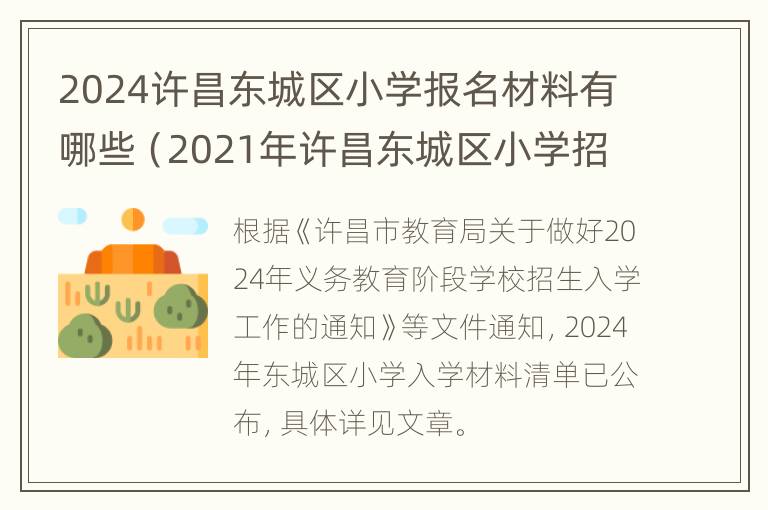 2024许昌东城区小学报名材料有哪些（2021年许昌东城区小学招生）