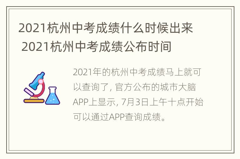 2021杭州中考成绩什么时候出来 2021杭州中考成绩公布时间