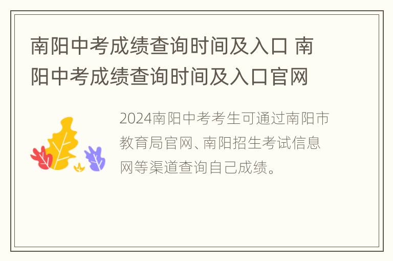 南阳中考成绩查询时间及入口 南阳中考成绩查询时间及入口官网