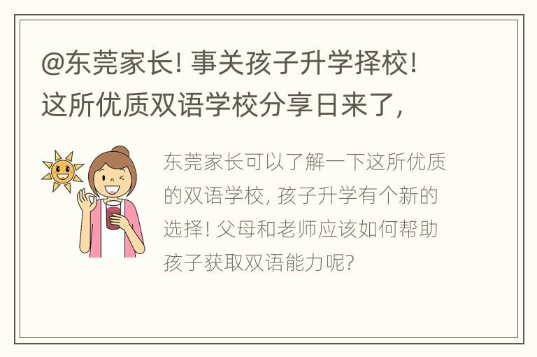 @东莞家长！事关孩子升学择校！这所优质双语学校分享日来了，赶紧了解！