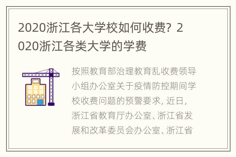 2020浙江各大学校如何收费？ 2020浙江各类大学的学费