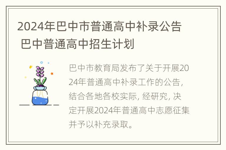 2024年巴中市普通高中补录公告 巴中普通高中招生计划