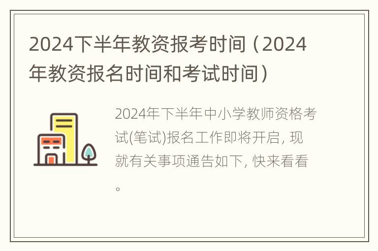 2024下半年教资报考时间（2024年教资报名时间和考试时间）