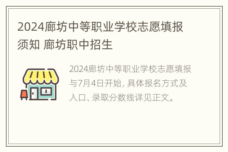 2024廊坊中等职业学校志愿填报须知 廊坊职中招生