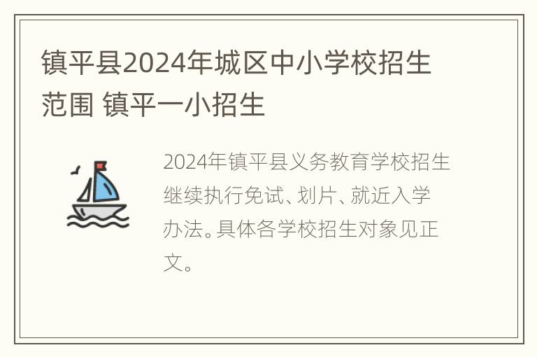 镇平县2024年城区中小学校招生范围 镇平一小招生