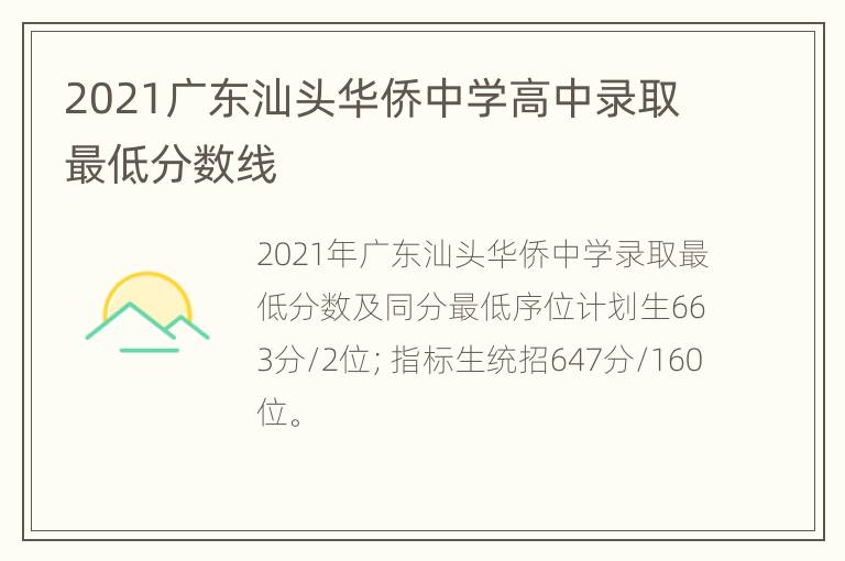 2021广东汕头华侨中学高中录取最低分数线