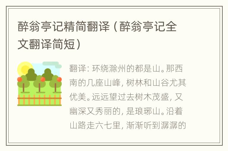 醉翁亭记精简翻译（醉翁亭记全文翻译简短）