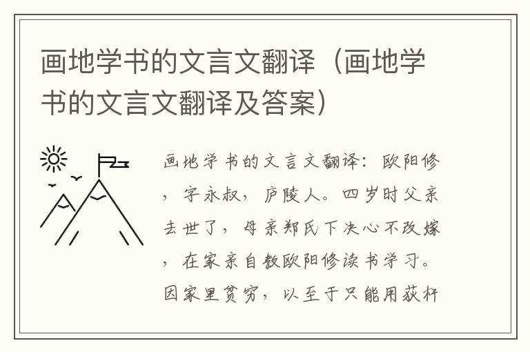 画地学书的文言文翻译（画地学书的文言文翻译及答案）