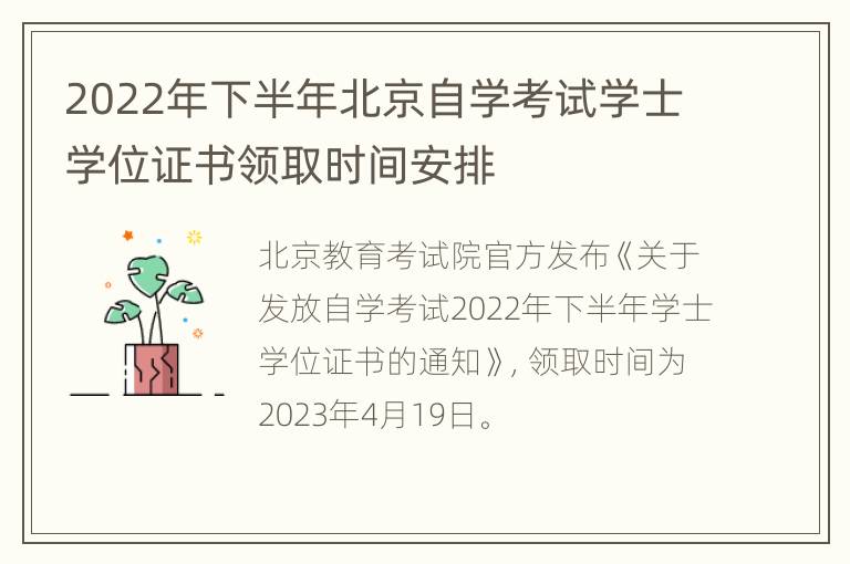 2022年下半年北京自学考试学士学位证书领取时间安排