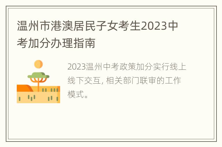 温州市港澳居民子女考生2023中考加分办理指南