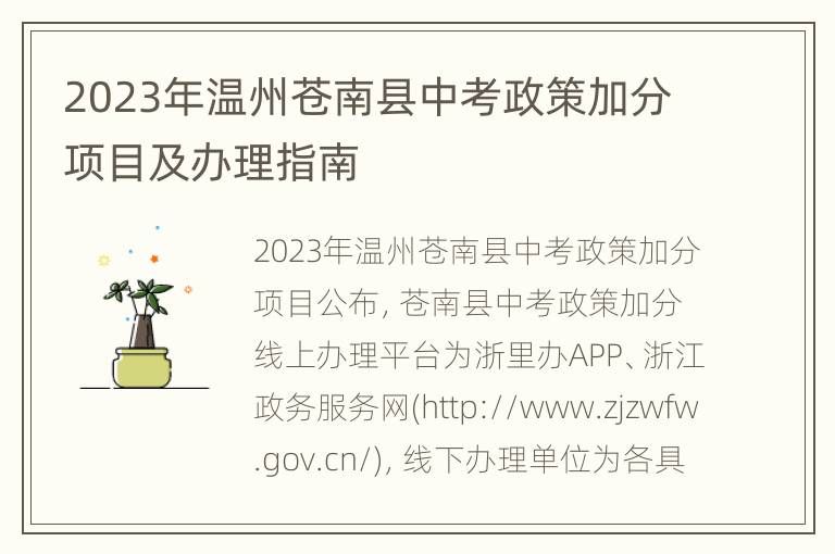 2023年温州苍南县中考政策加分项目及办理指南