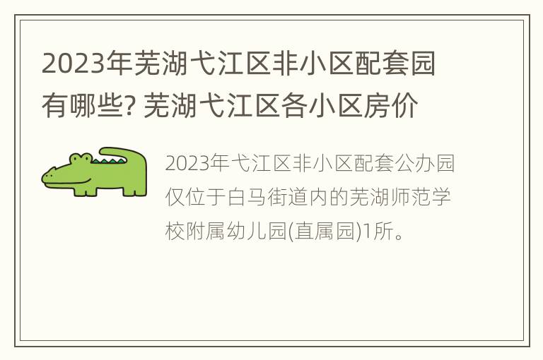 2023年芜湖弋江区非小区配套园有哪些? 芜湖弋江区各小区房价排名