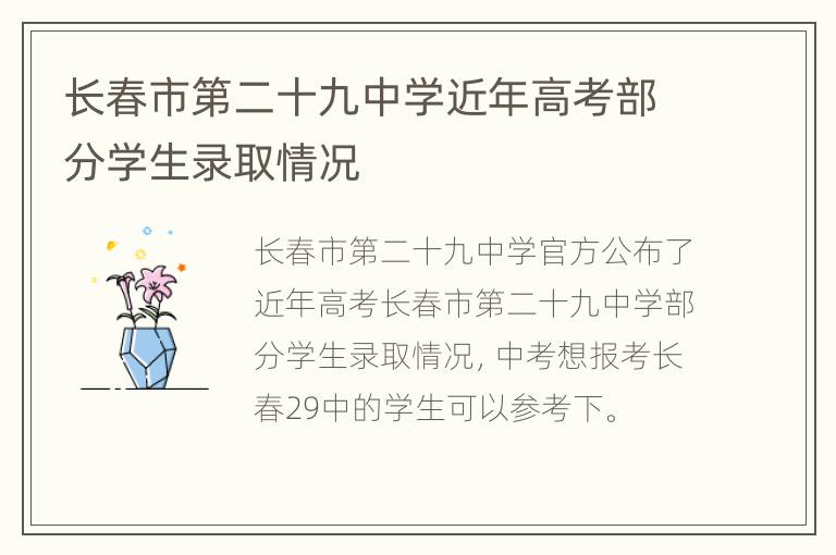 长春市第二十九中学近年高考部分学生录取情况