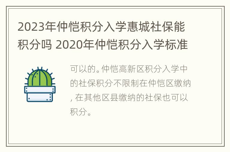 2023年仲恺积分入学惠城社保能积分吗 2020年仲恺积分入学标准表