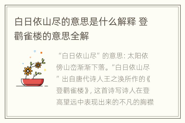 白日依山尽的意思是什么解释 登鹳雀楼的意思全解