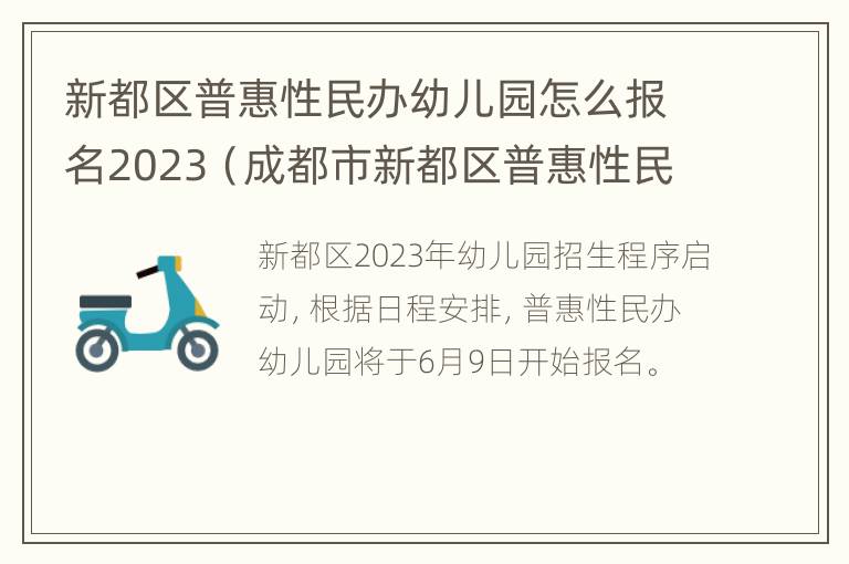 新都区普惠性民办幼儿园怎么报名2023（成都市新都区普惠性民办幼儿园）