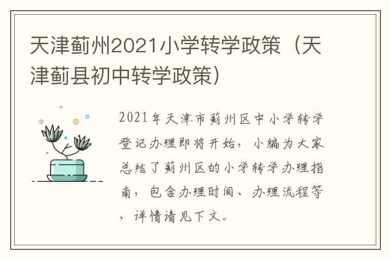 天津蓟州2021小学转学政策（天津蓟县初中转学政策）