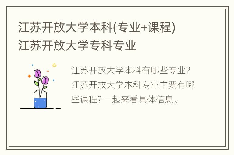 江苏开放大学本科(专业+课程) 江苏开放大学专科专业