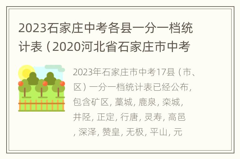 2023石家庄中考各县一分一档统计表（2020河北省石家庄市中考一分一档）