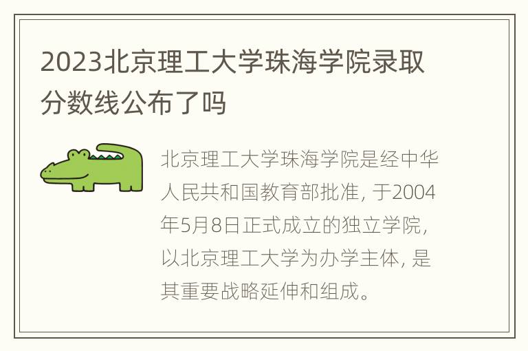 2023北京理工大学珠海学院录取分数线公布了吗