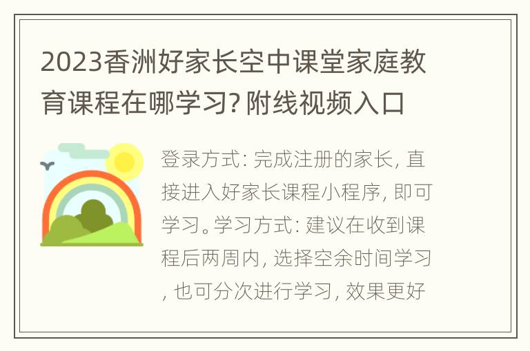 2023香洲好家长空中课堂家庭教育课程在哪学习？附线视频入口