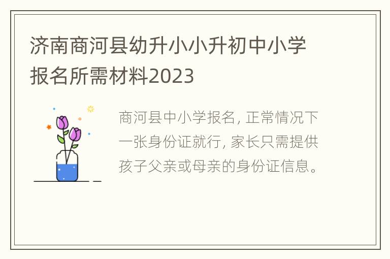 济南商河县幼升小小升初中小学报名所需材料2023