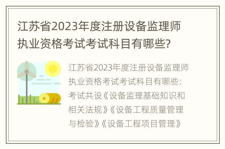 江苏省2023年度注册设备监理师执业资格考试考试科目有哪些？