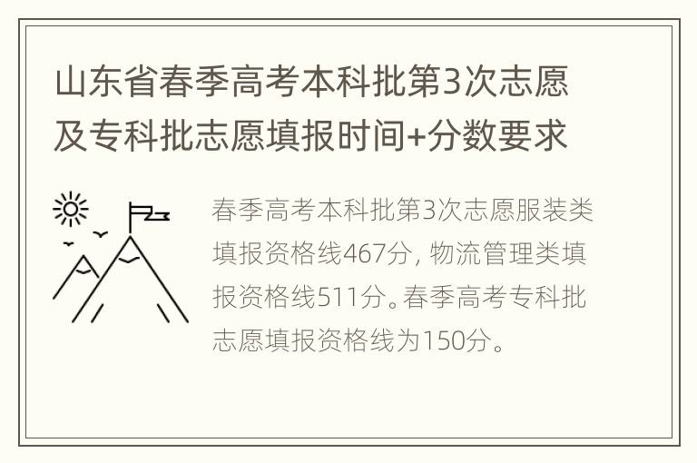 山东省春季高考本科批第3次志愿及专科批志愿填报时间+分数要求2023