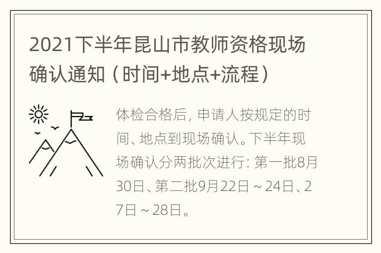 2021下半年昆山市教师资格现场确认通知（时间+地点+流程）