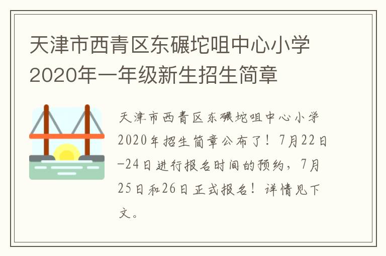 天津市西青区东碾坨咀中心小学2020年一年级新生招生简章