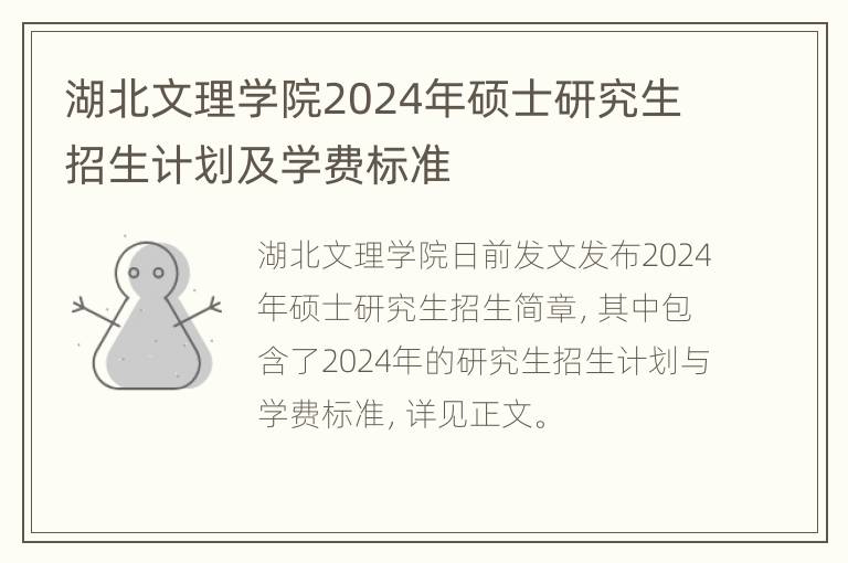 湖北文理学院2024年硕士研究生招生计划及学费标准