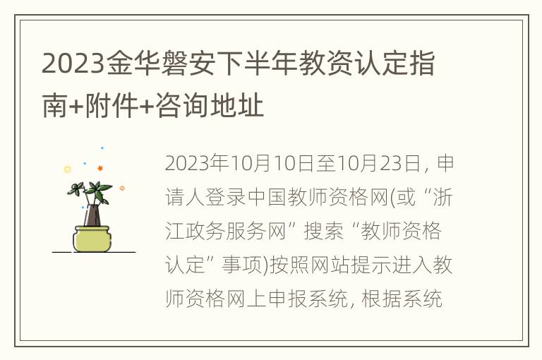 2023金华磐安下半年教资认定指南+附件+咨询地址