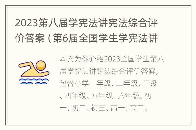 2023第八届学宪法讲宪法综合评价答案（第6届全国学生学宪法讲宪法活动八年级）