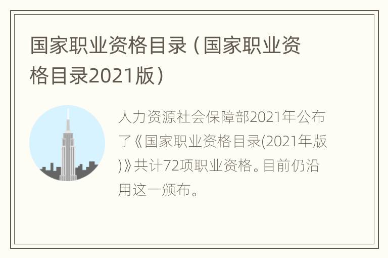 国家职业资格目录（国家职业资格目录2021版）