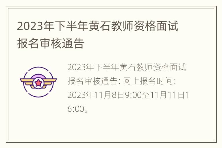 2023年下半年黄石教师资格面试报名审核通告