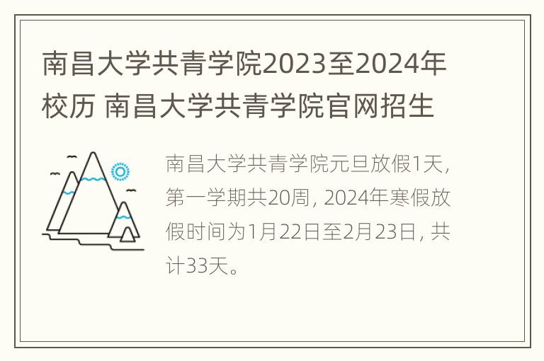 南昌大学共青学院2023至2024年校历 南昌大学共青学院官网招生网