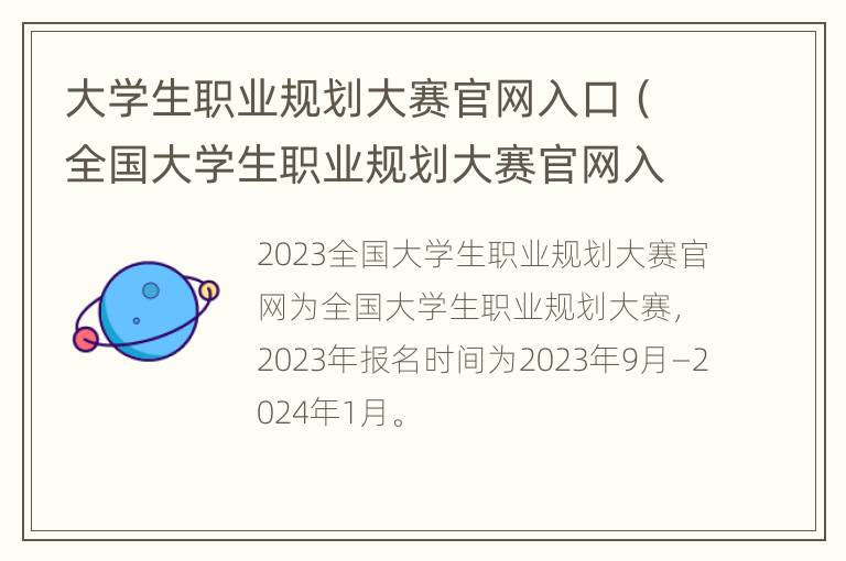 大学生职业规划大赛官网入口（全国大学生职业规划大赛官网入口）