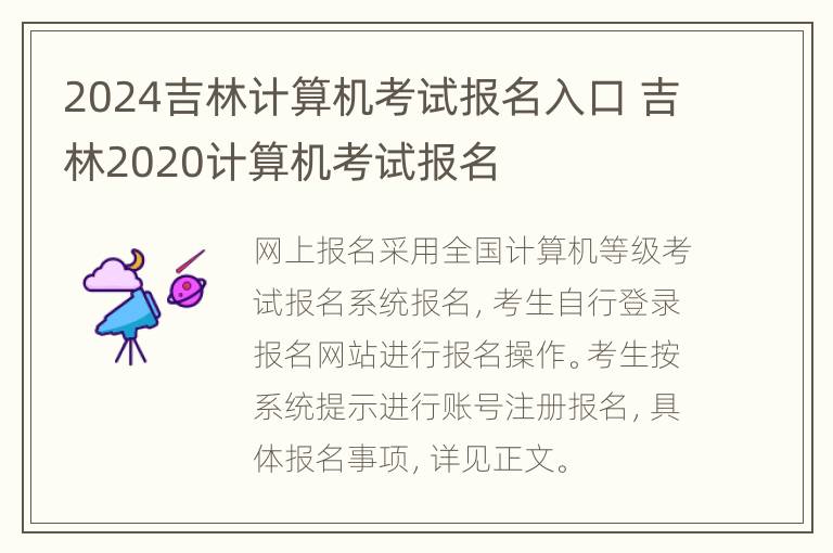 2024吉林计算机考试报名入口 吉林2020计算机考试报名