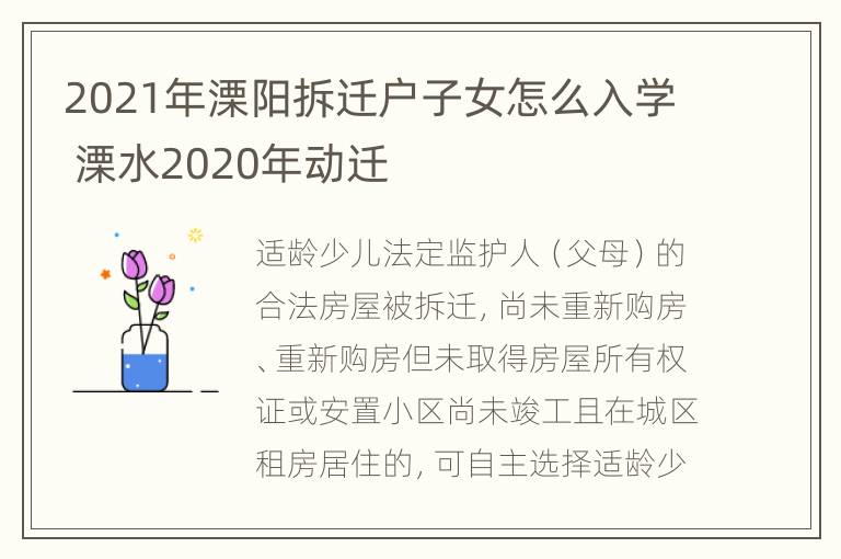 2021年溧阳拆迁户子女怎么入学 溧水2020年动迁